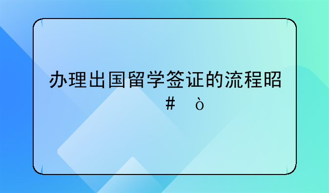 办理出国留学签证的流程是什么？