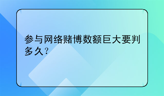 参与网络赌博数额巨大要判多久？