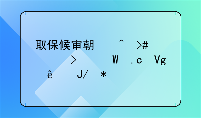取保候审期间又被司法拘留了咋办