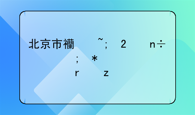 北京市西城区国家税务局派出机构