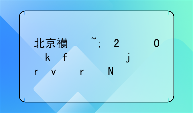 北京西城区结婚登记处的地址在哪