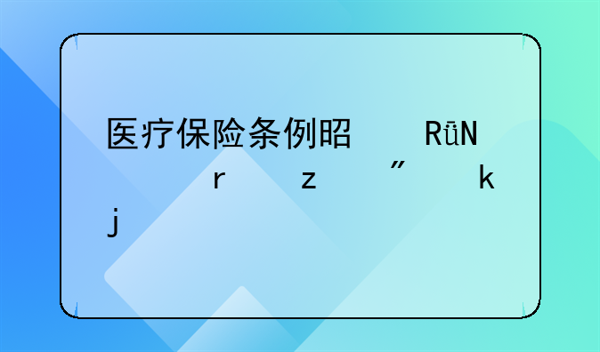 医疗保险条例是由哪个机构制定的