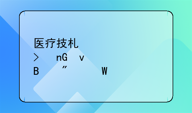 医疗技术准入及监督管理制度试行