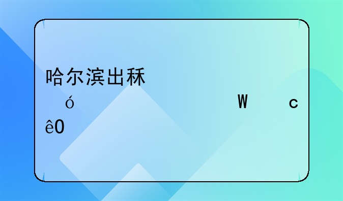 哈尔滨出租车资格证考试题库概述