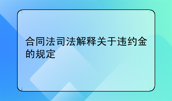 合同法司法解释关于违约金的规定