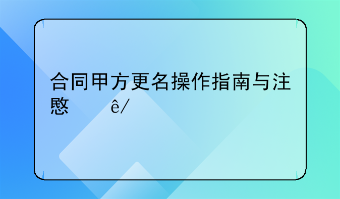 合同甲方更名操作指南与注意事项