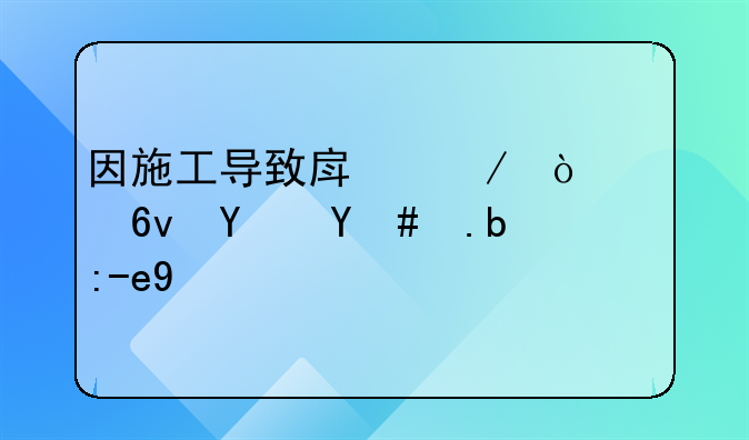 因施工导致房屋开裂损坏怎么赔偿