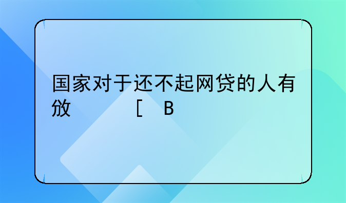 国家对于还不起网贷的人有政策吗