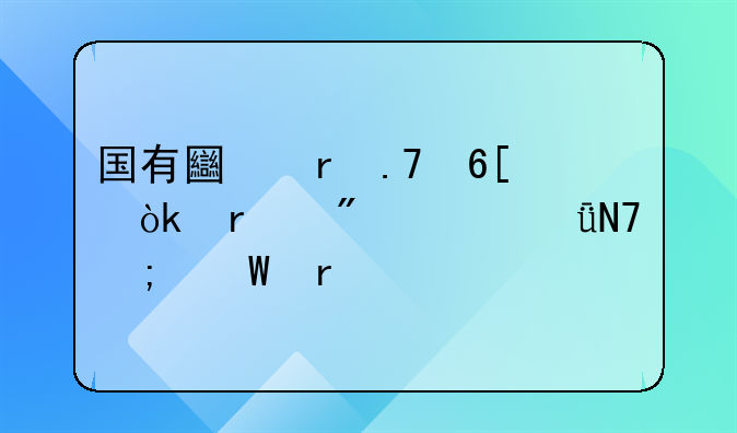 国有土地拍卖：机制、影响与展望