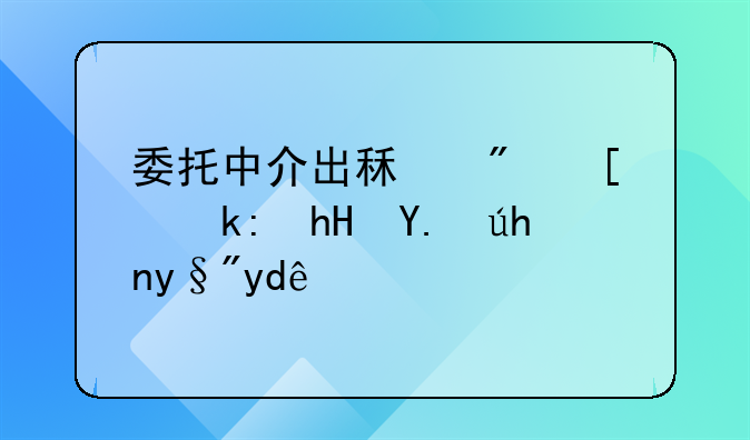 委托中介出租房屋注意事项有哪些