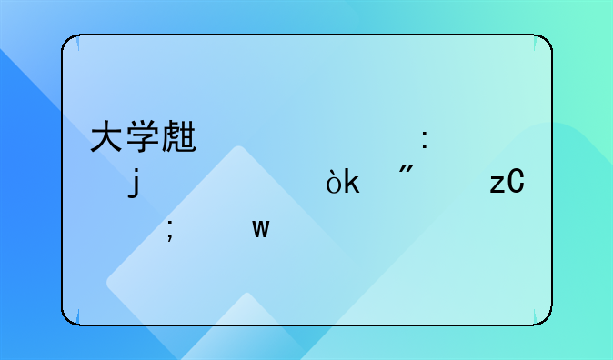 大学生死亡现象的社会分析与思考