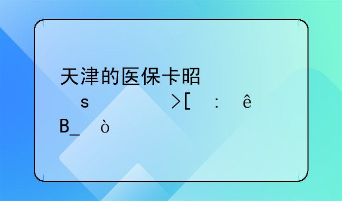 天津的医保卡是要停止取现了吗？