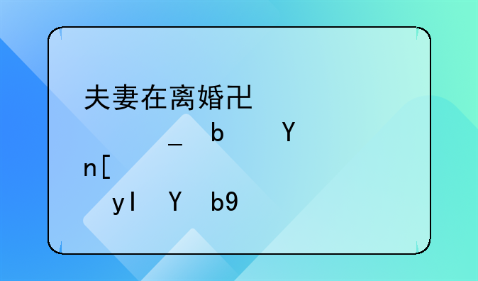 夫妻在离婚协议签字是否就生效的