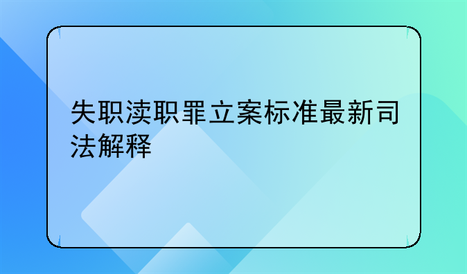 失职渎职罪立案标准最新司法解释