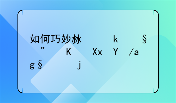 如何巧妙沟通让房东减房租的策略