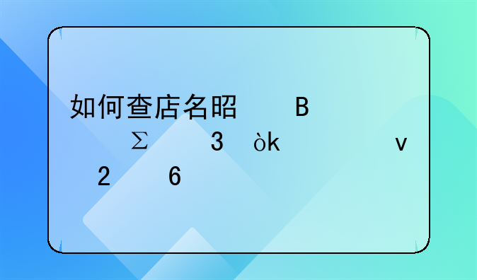 如何查店名是否被注册：全面指南