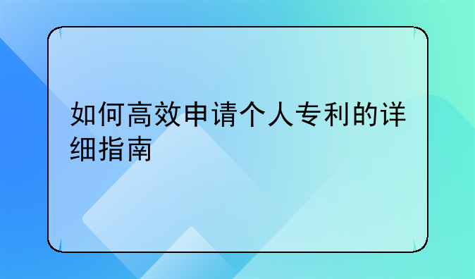如何高效申请个人专利的详细指南