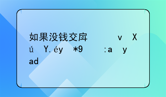 如果没钱交房租可以用押金支付吗