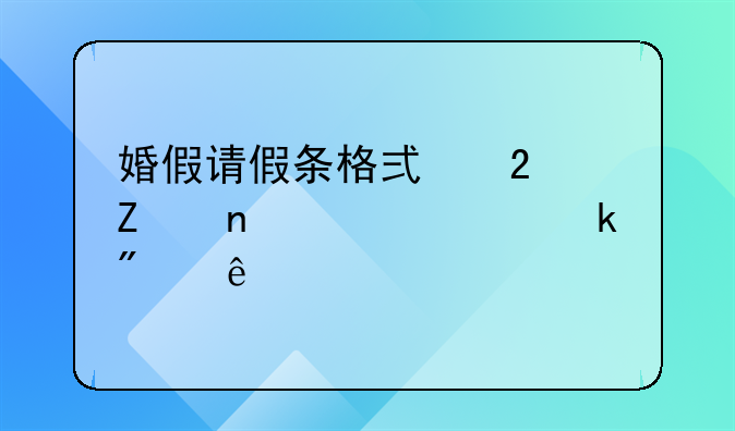 婚假请假条格式范文相关规定分享