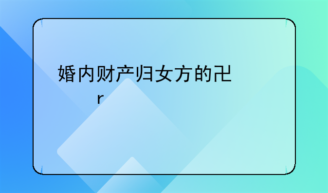 婚内财产归女方的协议需要公正妈