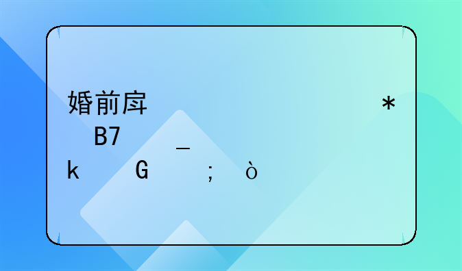 婚前房产证上加名字要交多少税？