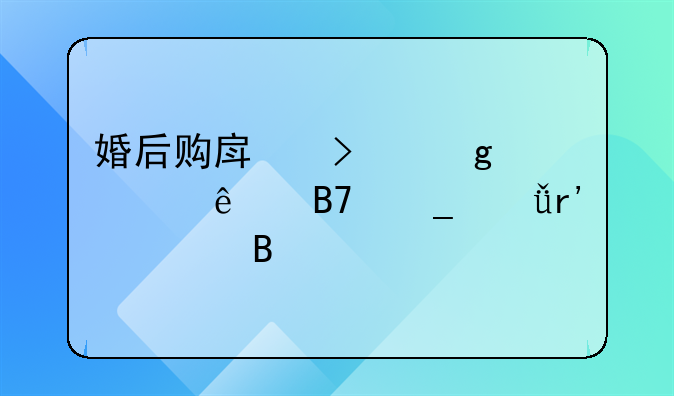 婚后购房只写一人名算共有财产吗