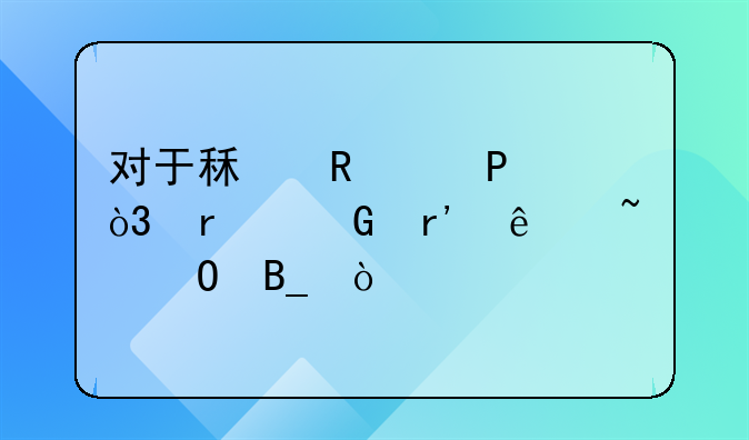 对于租售比3.5，最近有人知道吗？