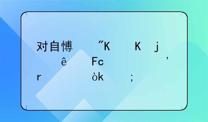 对自愿戒毒的人员公安机关会怎样