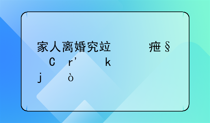 家人离婚究竟对孩子有多大的伤害