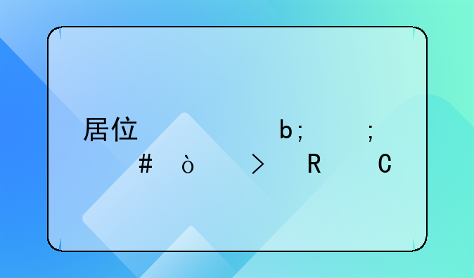 居住证明怎么开及电子版申请指南