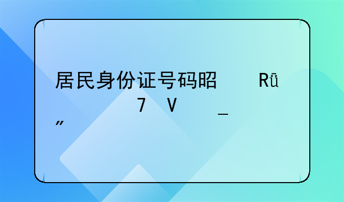 居民身份证号码是由几位数字组成