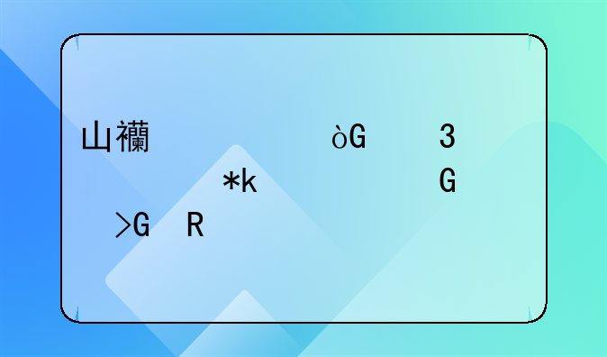 山西退休职工死亡抚恤金发放标准