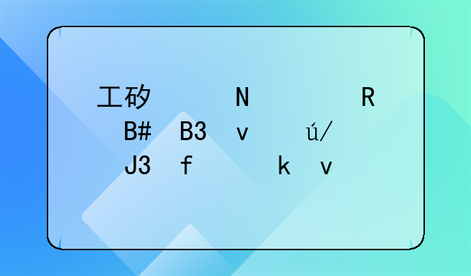 工矿产品购销合同条例和普通条款
