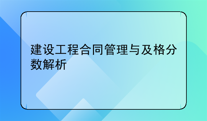 建设工程合同管理与及格分数解析