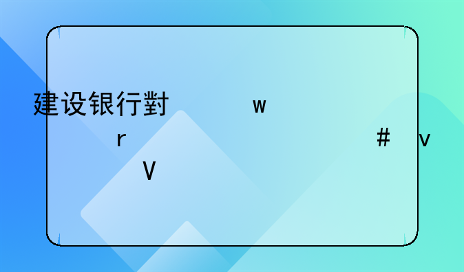 建设银行小额贷款需要什么条件啊