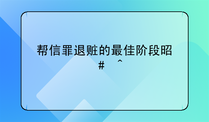 帮信罪退赃的最佳阶段是什么时候