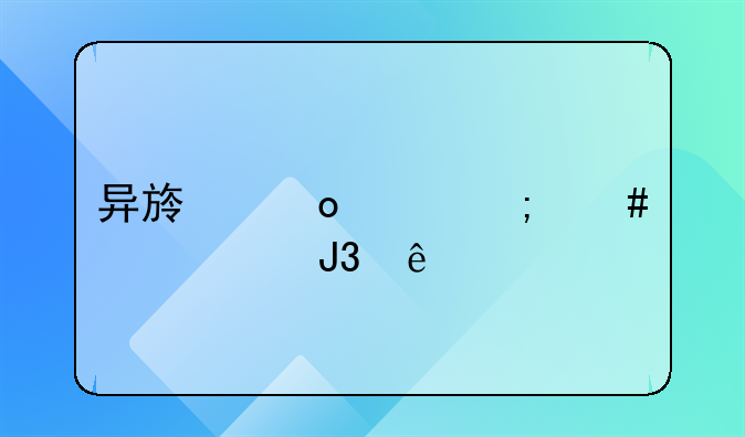 异族崛起怎么跳过和纲手的战斗？