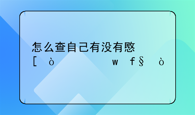 怎么查自己有没有意外伤害保险？