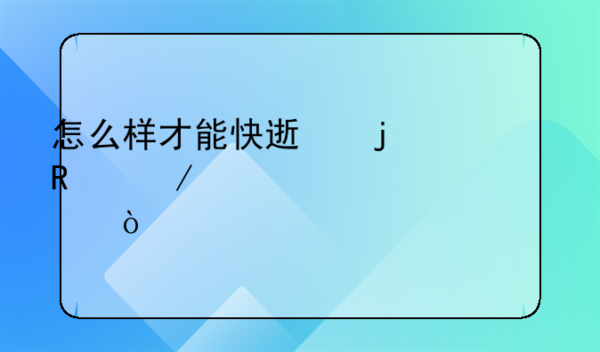 怎么样才能快速的放下老公出轨？