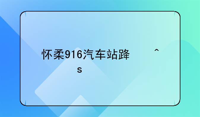 怀柔916汽车站路旁农贸批发市场？