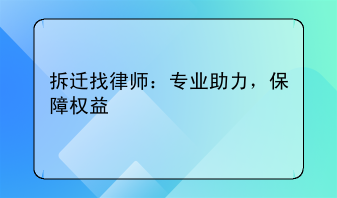 拆迁找律师：专业助力，保障权益