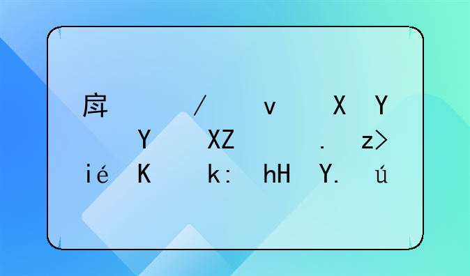 房屋租赁合同全面解析与注意事项