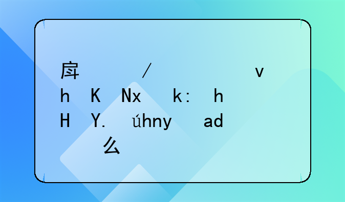 房屋转租要五点注意事项是什么？