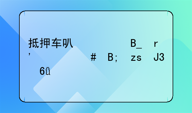 抵押车可以买吗有什么后果和危害