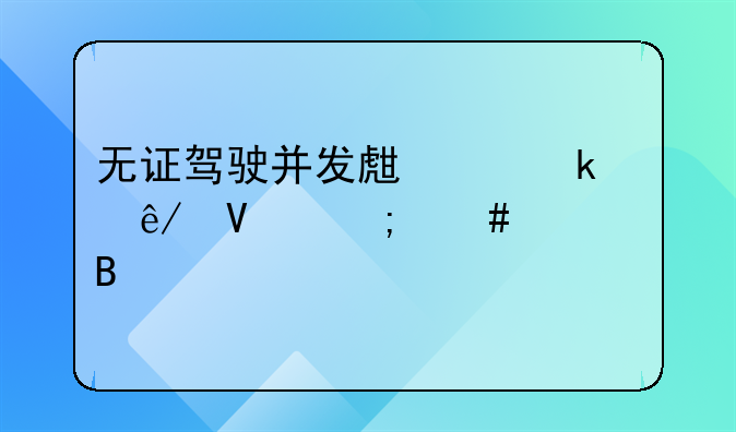 无证驾驶并发生交通事故怎么处理