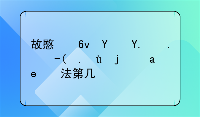 故意损坏他人财产罪是刑法第几条