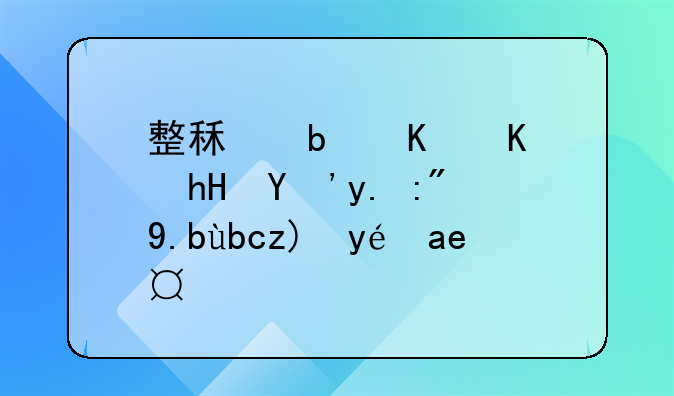 整租是什么意思一般之前要租多久