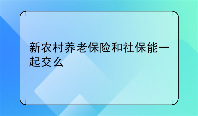 新农村养老保险和社保能一起交么