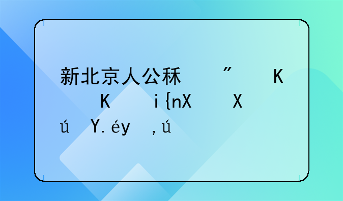 新北京人公租房什么时候可以申请