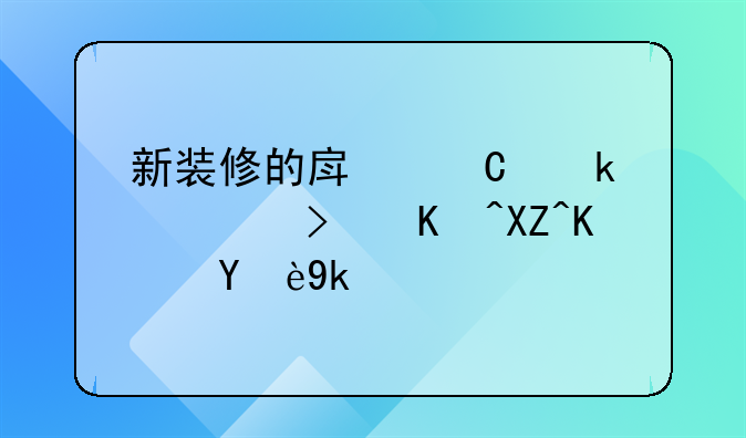 新装修的房子多久可以入住无家具